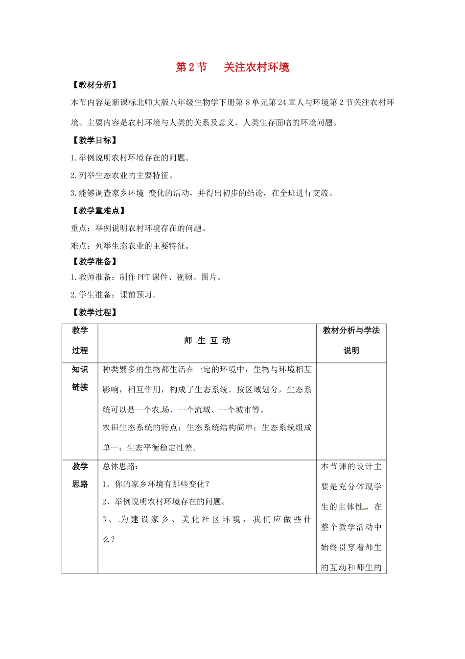 八年级生物下册 24.2《关注农村环境》教案 北师大版-北师大版初中八年级下册生物教案_第1页