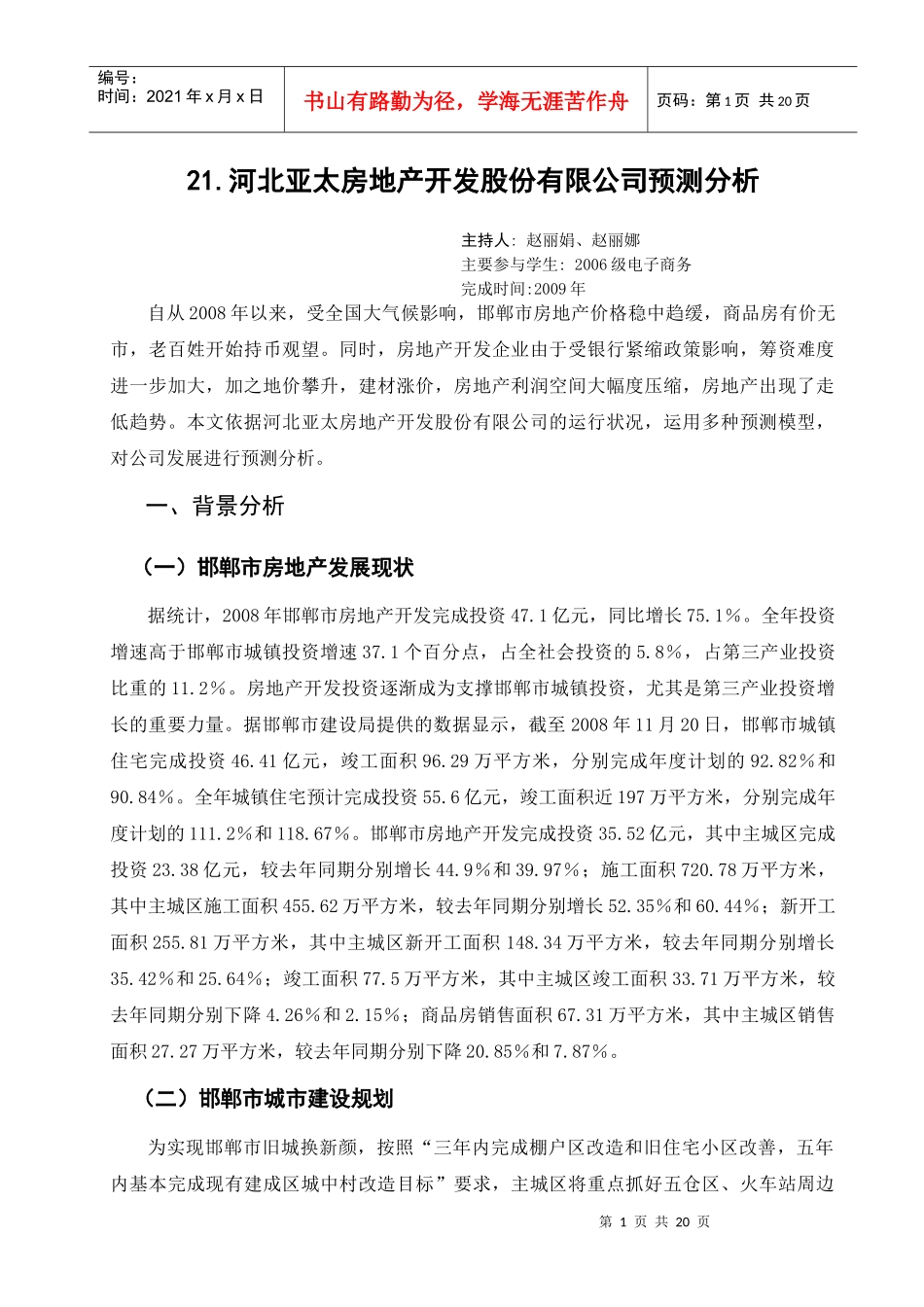 21河北亚太房地产开发股份有限公司预测分析_第1页