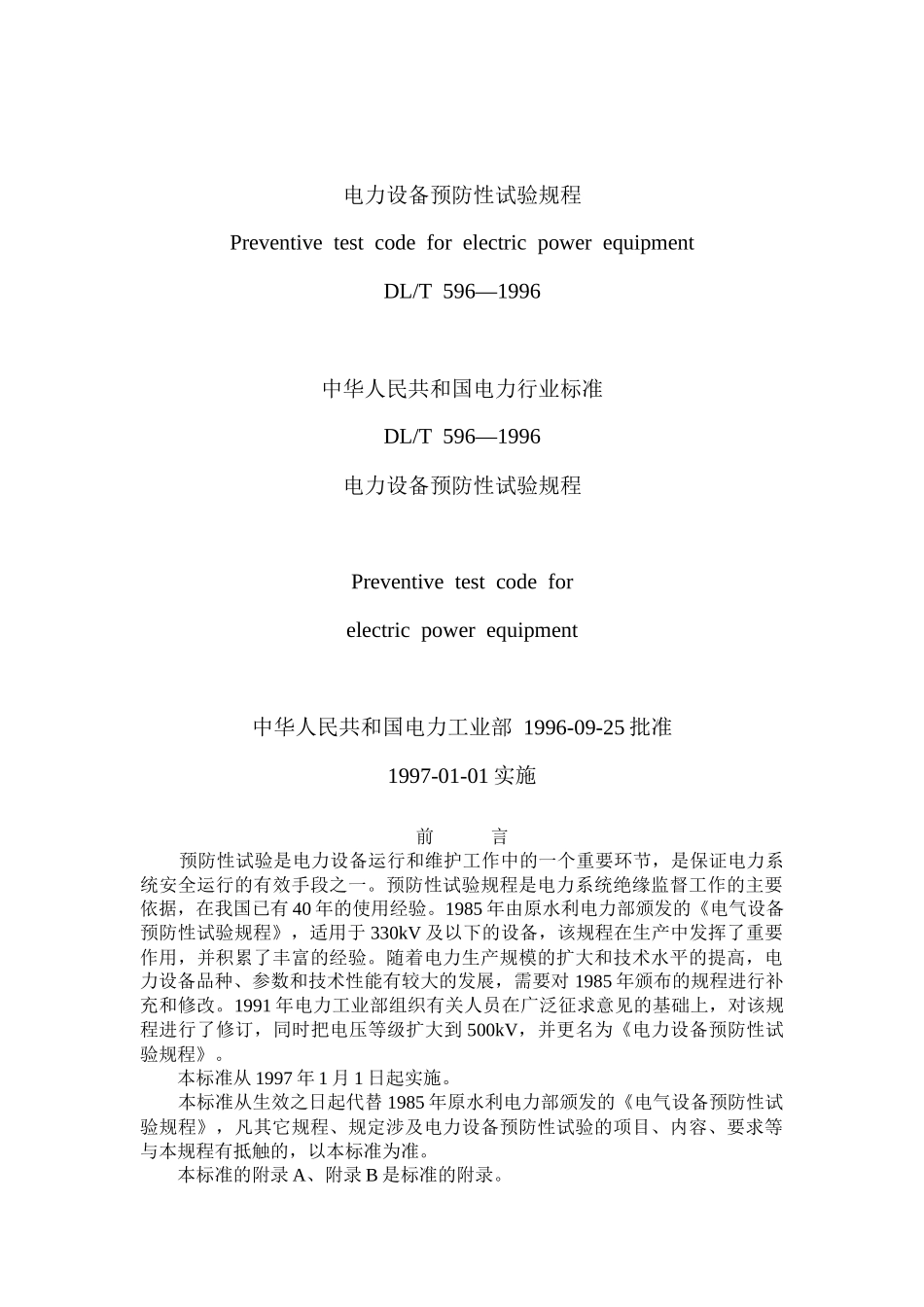 DLT596_1996电力设备预防性试验规程_第1页