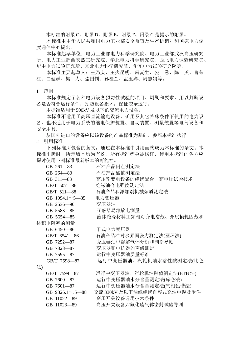 DLT596_1996电力设备预防性试验规程_第2页