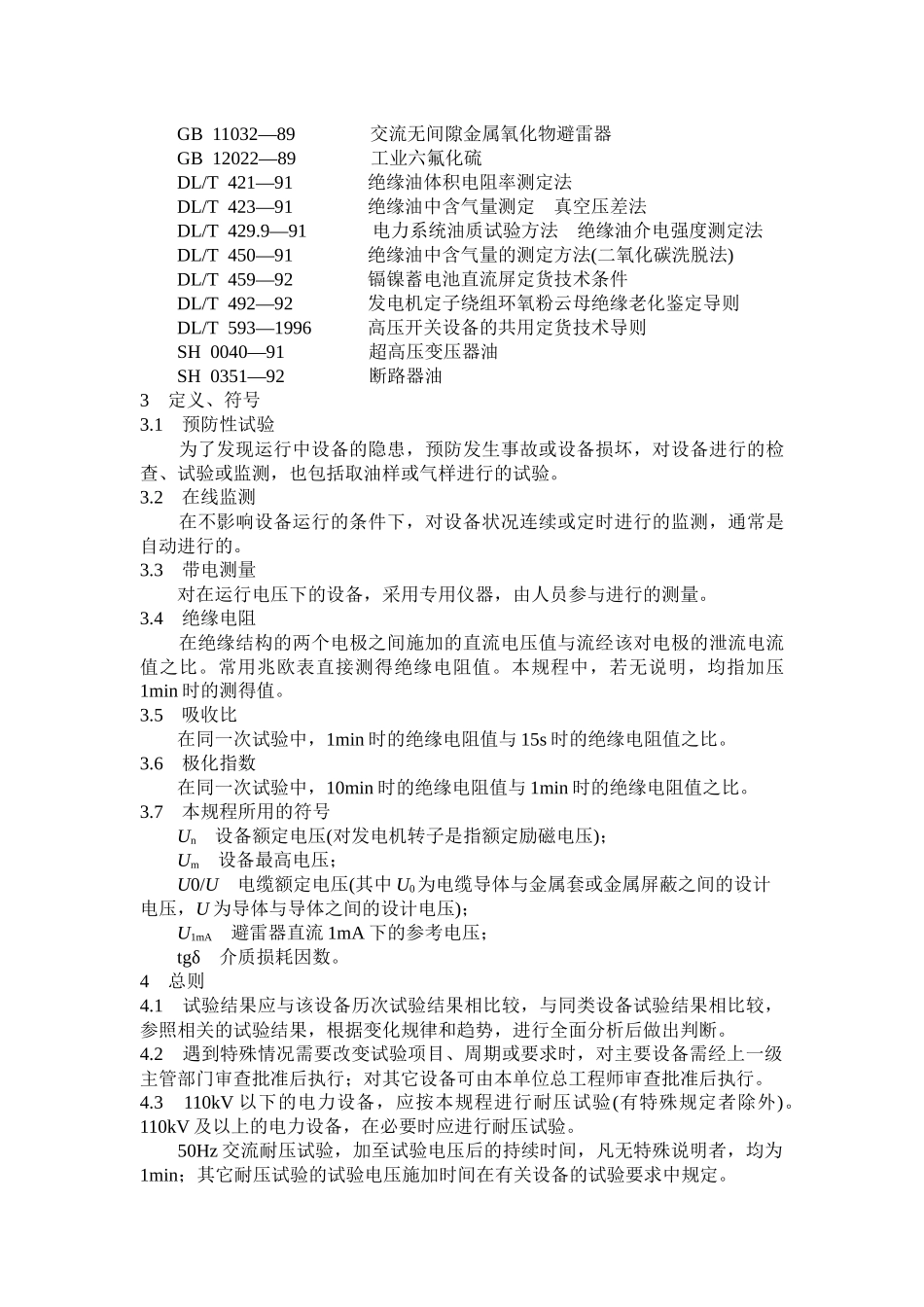 DLT596_1996电力设备预防性试验规程_第3页