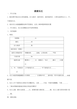 八年级地理滚滚长江新人教版