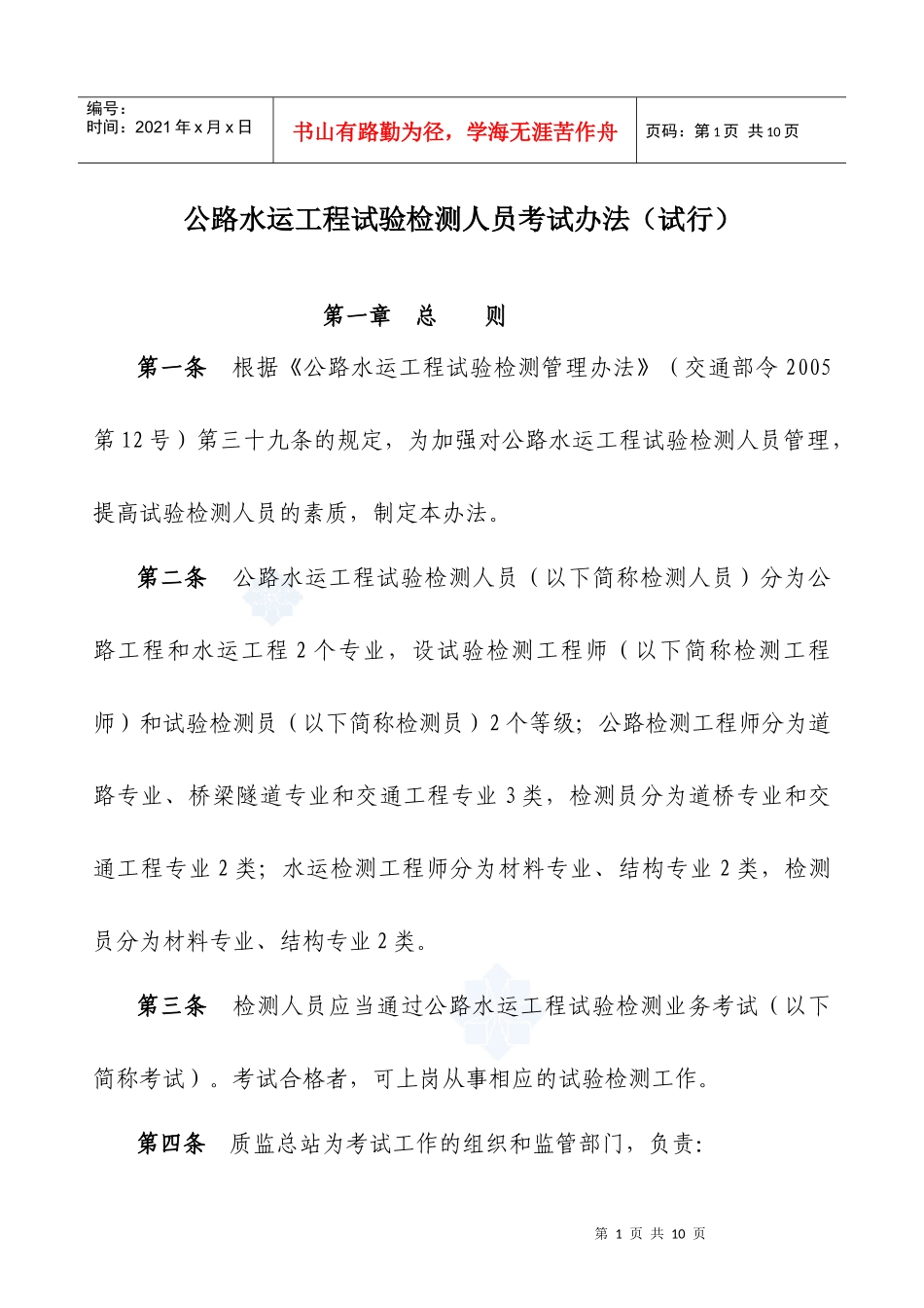 《公路水运工程试验检测人员考试办法(试行)》_第1页