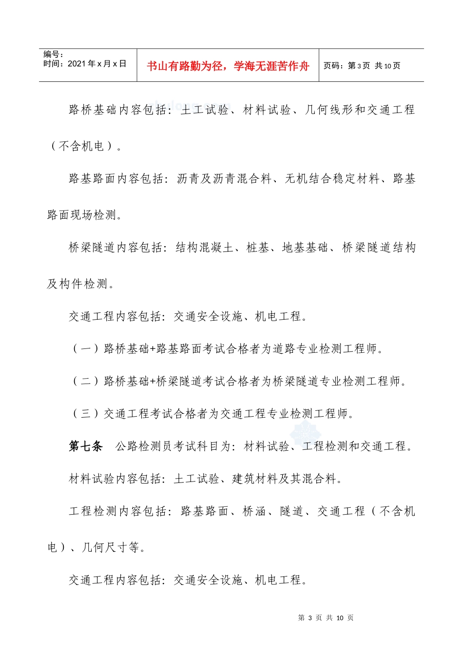 《公路水运工程试验检测人员考试办法(试行)》_第3页