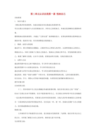 七年级政治上册 2.1《悦纳自己》教案 粤教版