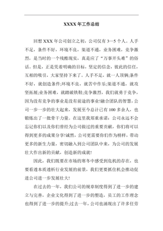 创业公司总经理年终工作总结