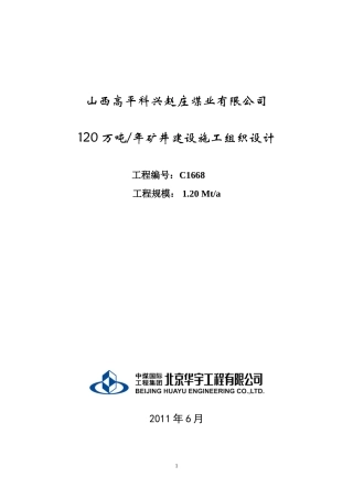 北京高平赵庄煤矿施工组织设计(DOC110页)