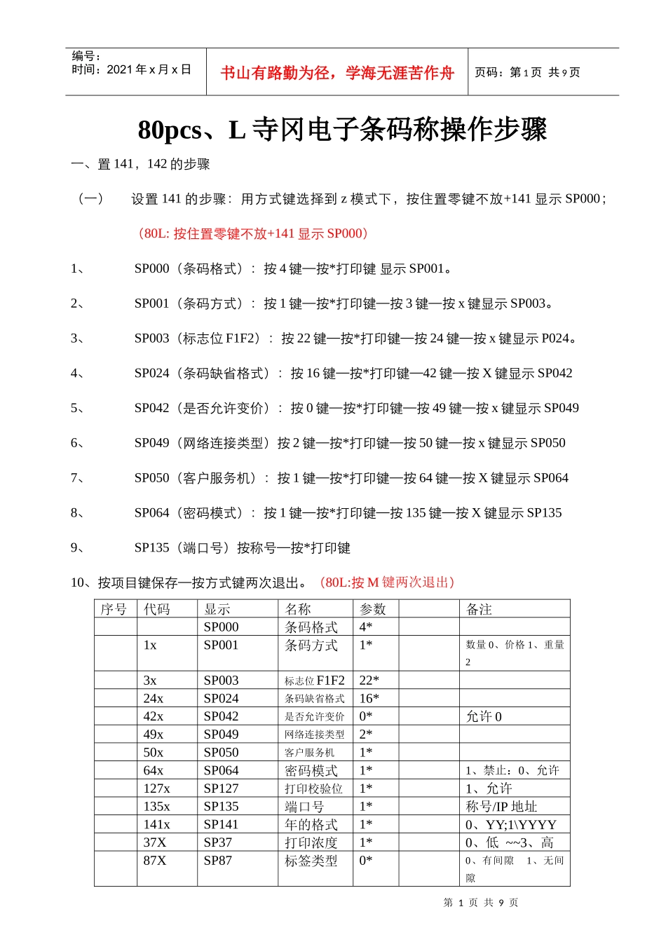 80pcs寺冈电子条码称操作步骤_第1页