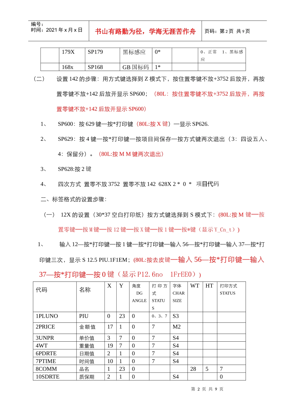 80pcs寺冈电子条码称操作步骤_第2页