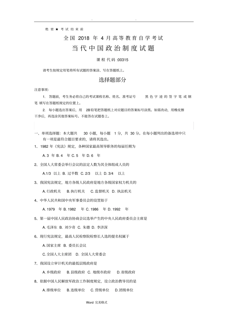 全国2018年4月自学考试(00315)当代中国政治制度试题和答案_第1页