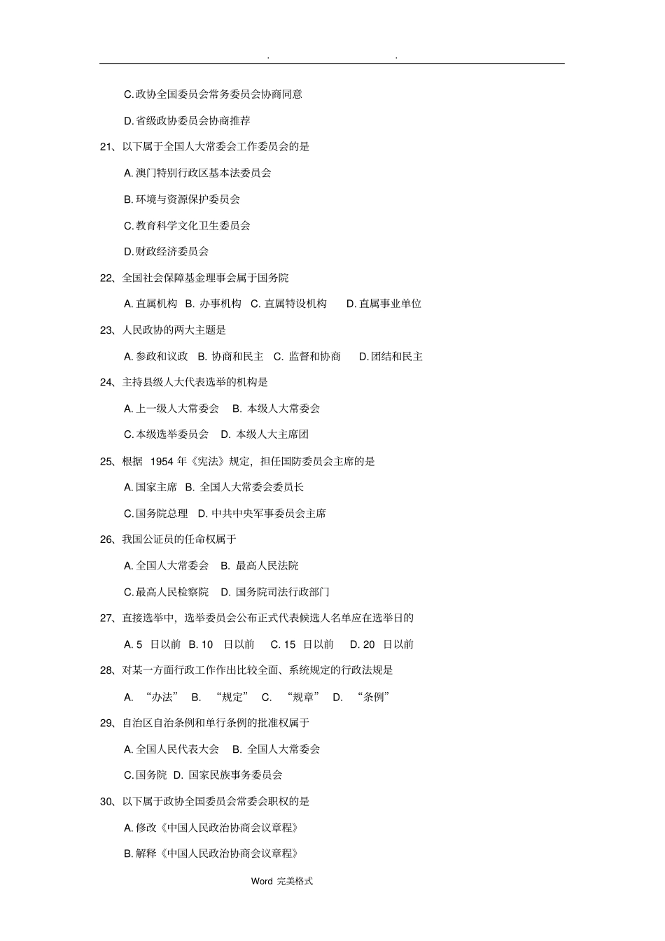 全国2018年4月自学考试(00315)当代中国政治制度试题和答案_第3页