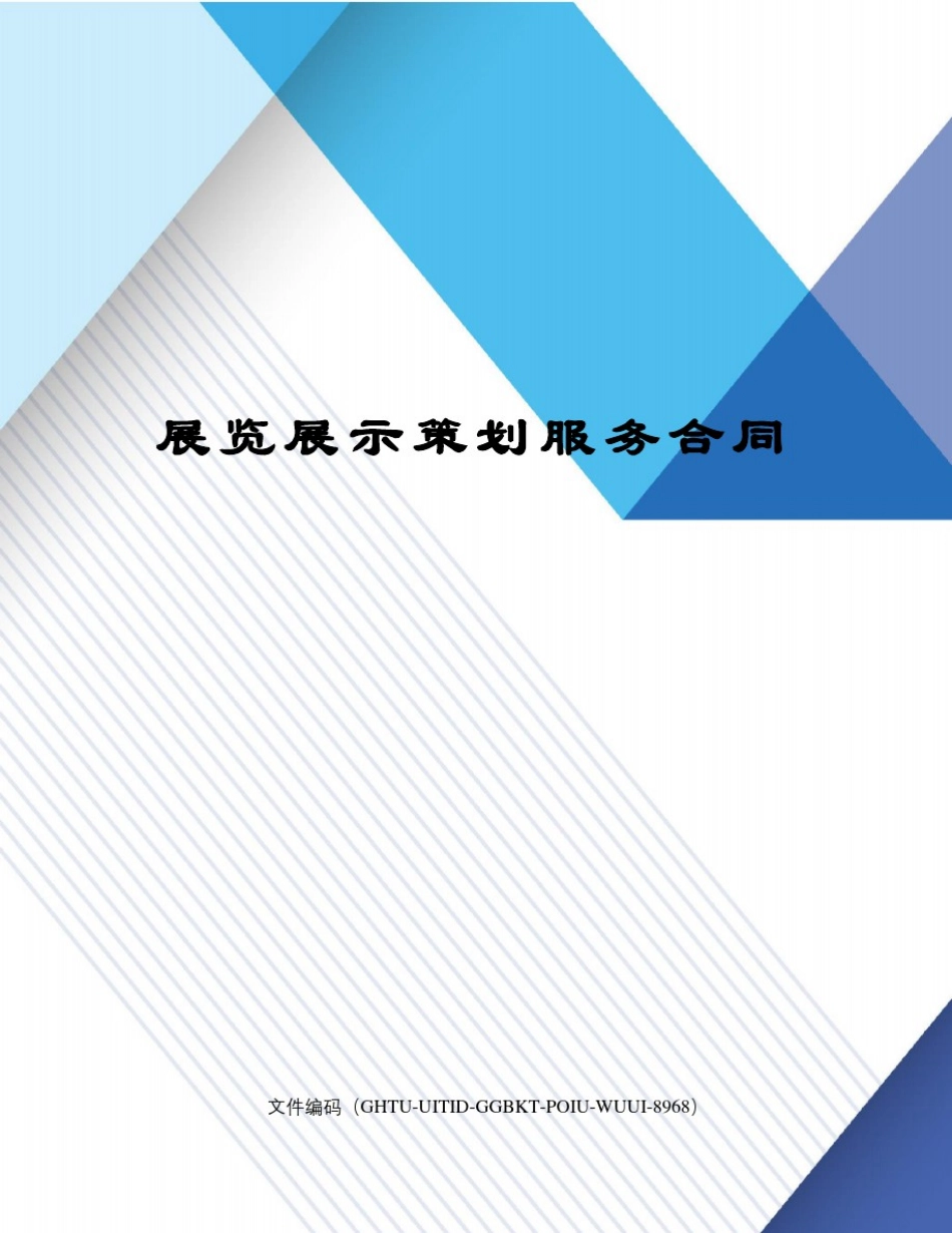 展览展示策划服务合同_第1页