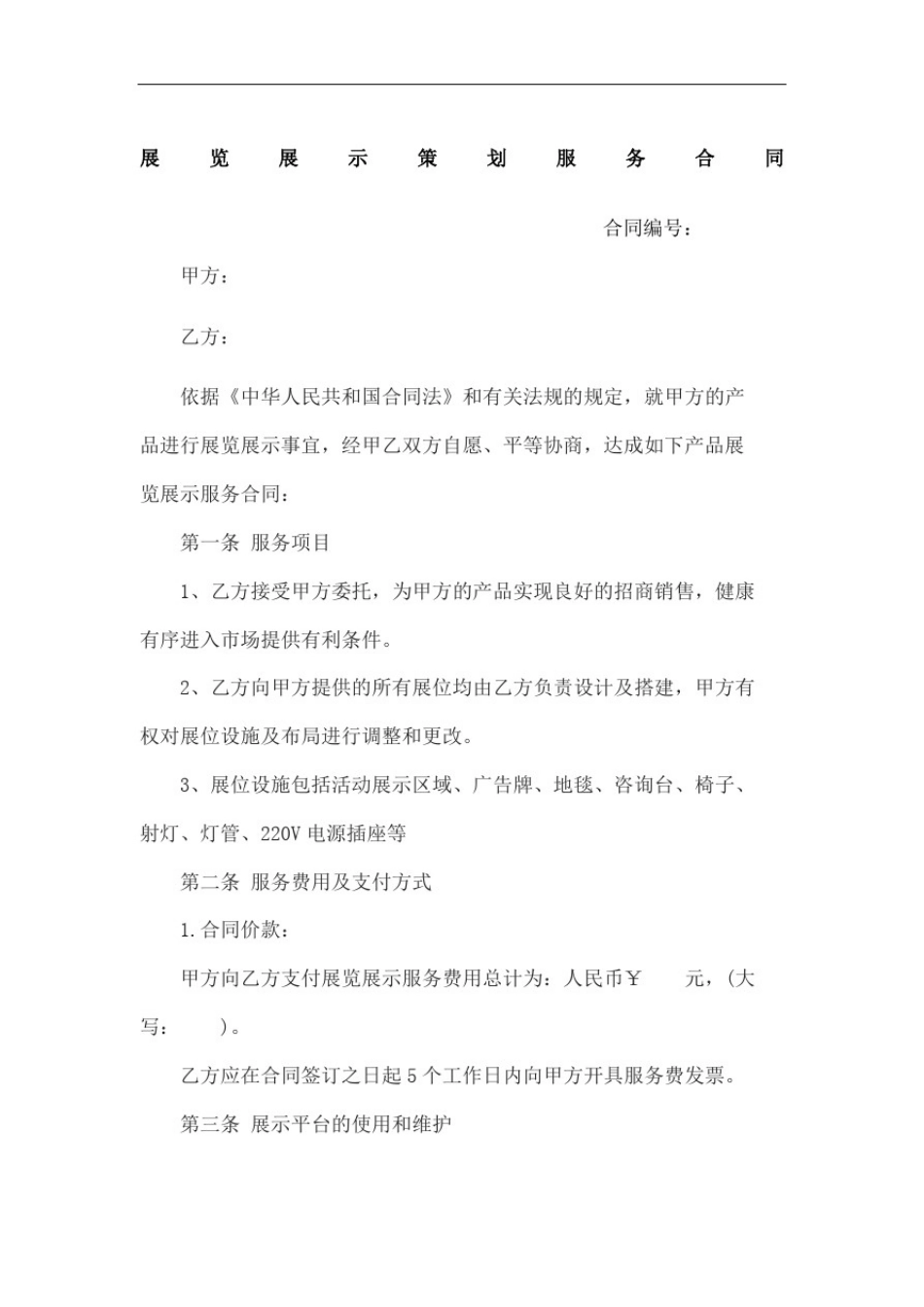 展览展示策划服务合同_第2页