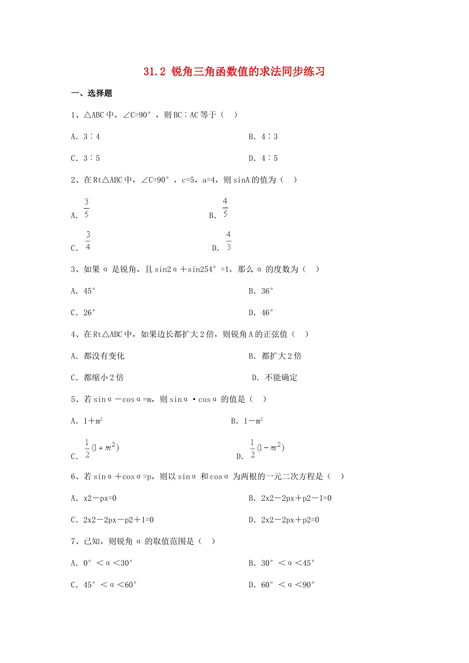九年级数学上册 31.2锐角三角函数值的求法同步练习 冀教版_第1页