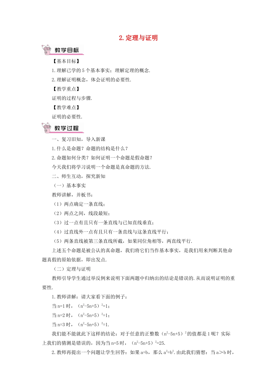 八年级数学上册 第13章 全等三角形13.1命题、定理与证明 2定理与证明教案 （新版）华东师大版-（新版）华东师大版初中八年级上册数学教案_第1页