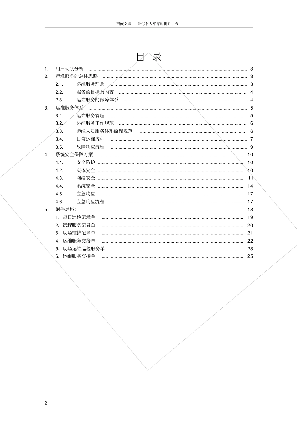 信息化综合运维体系_第2页
