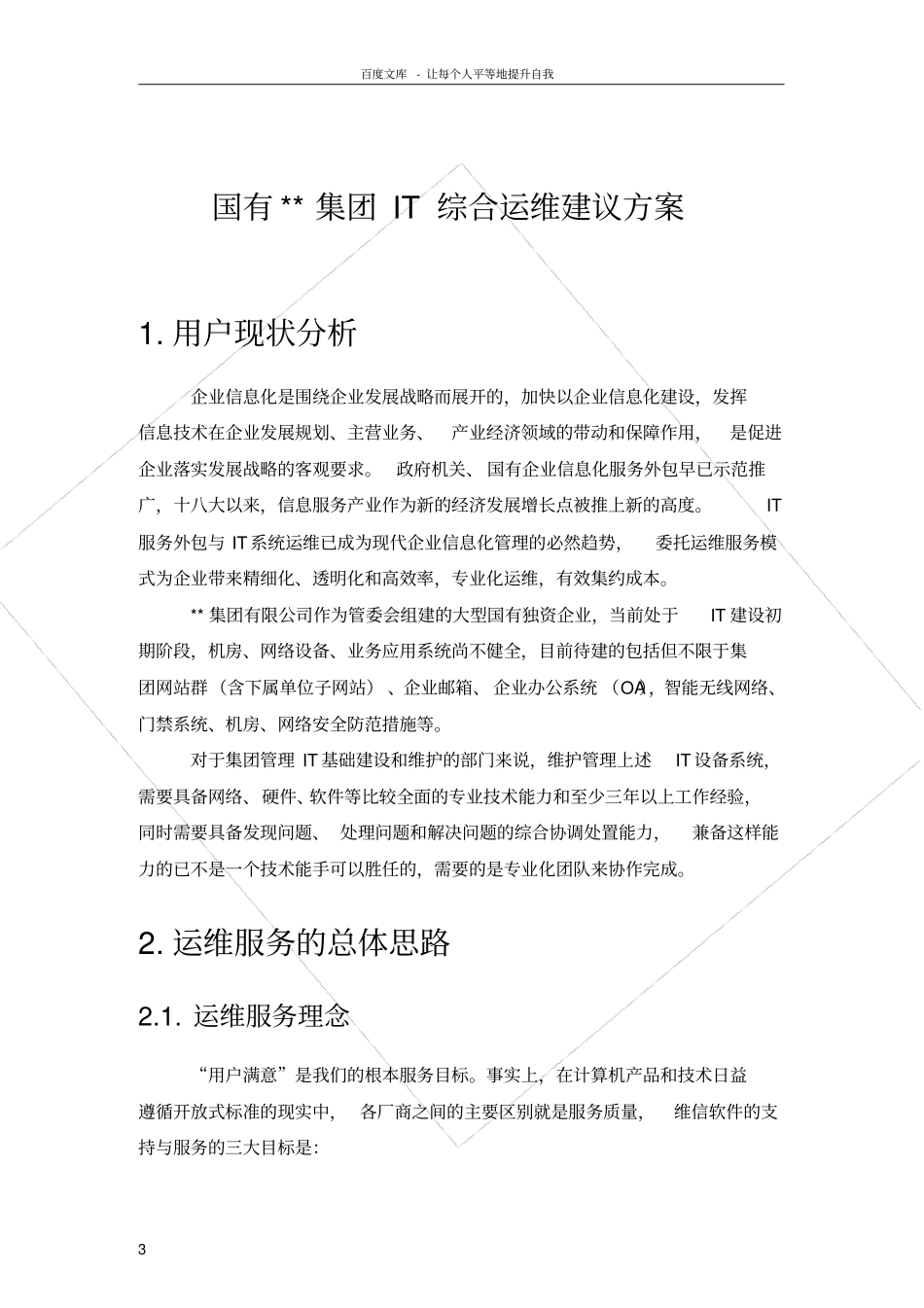 信息化综合运维体系_第3页