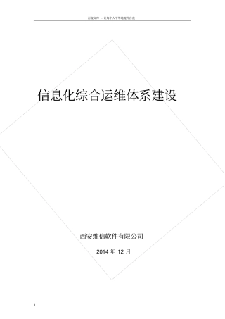 信息化综合运维体系