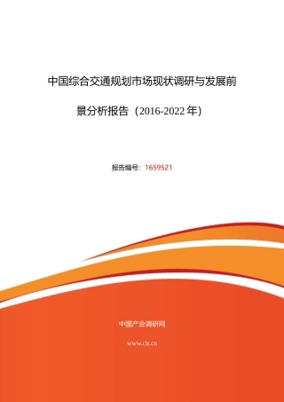 XXXX年综合交通规划调研及发展前景分析