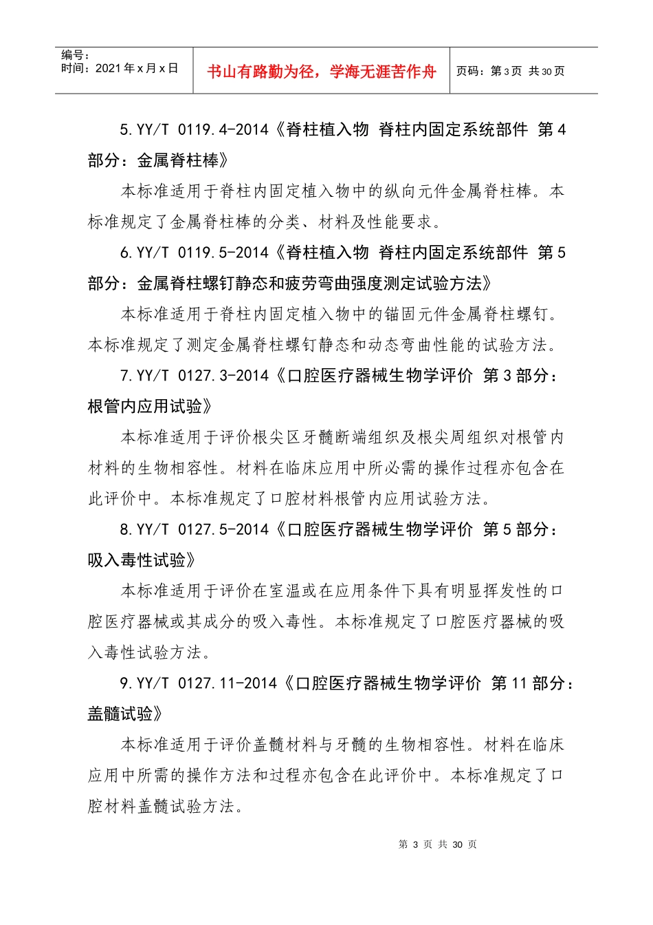 XXXX版医械行业标准目录_第2页