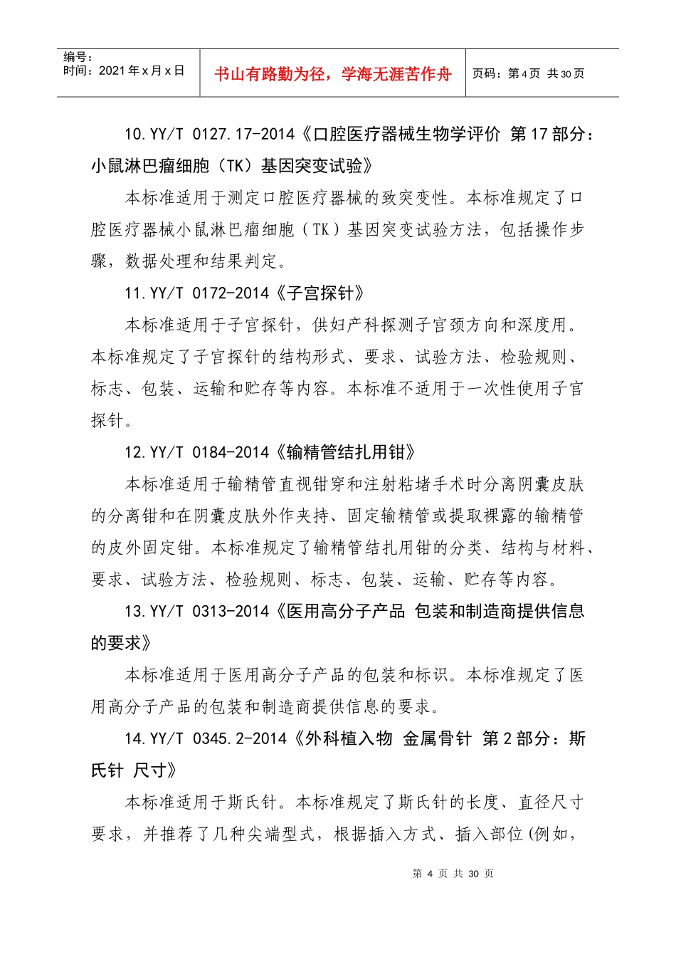 XXXX版医械行业标准目录_第3页