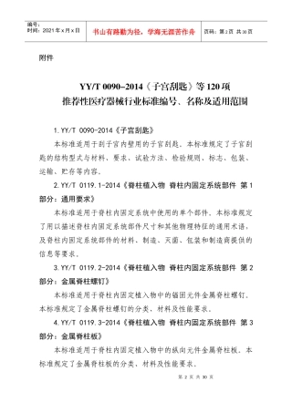 XXXX版医械行业标准目录