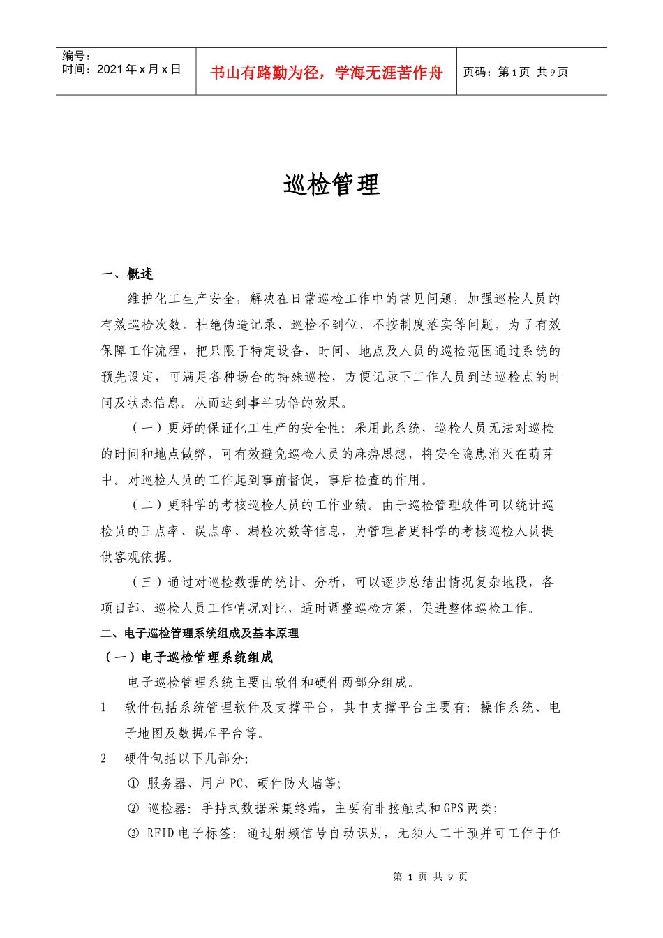 化工设备巡检_第1页