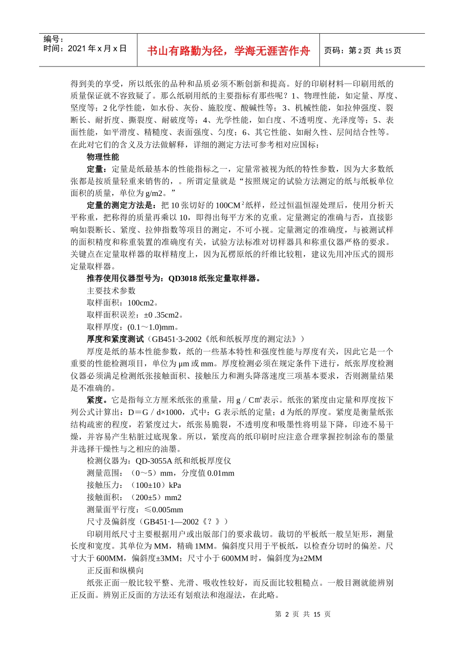 包装印刷印刷用纸的质量影响因素和检测讲义_第2页