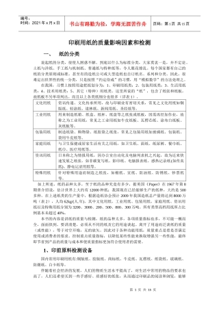 包装印刷印刷用纸的质量影响因素和检测讲义