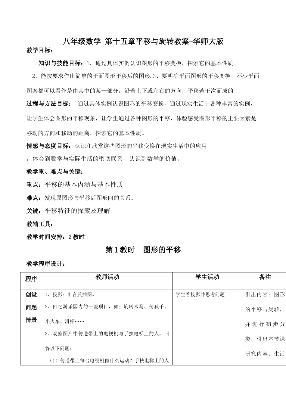 八年级数学 第十五章平移与旋转教案-华师大版_第1页