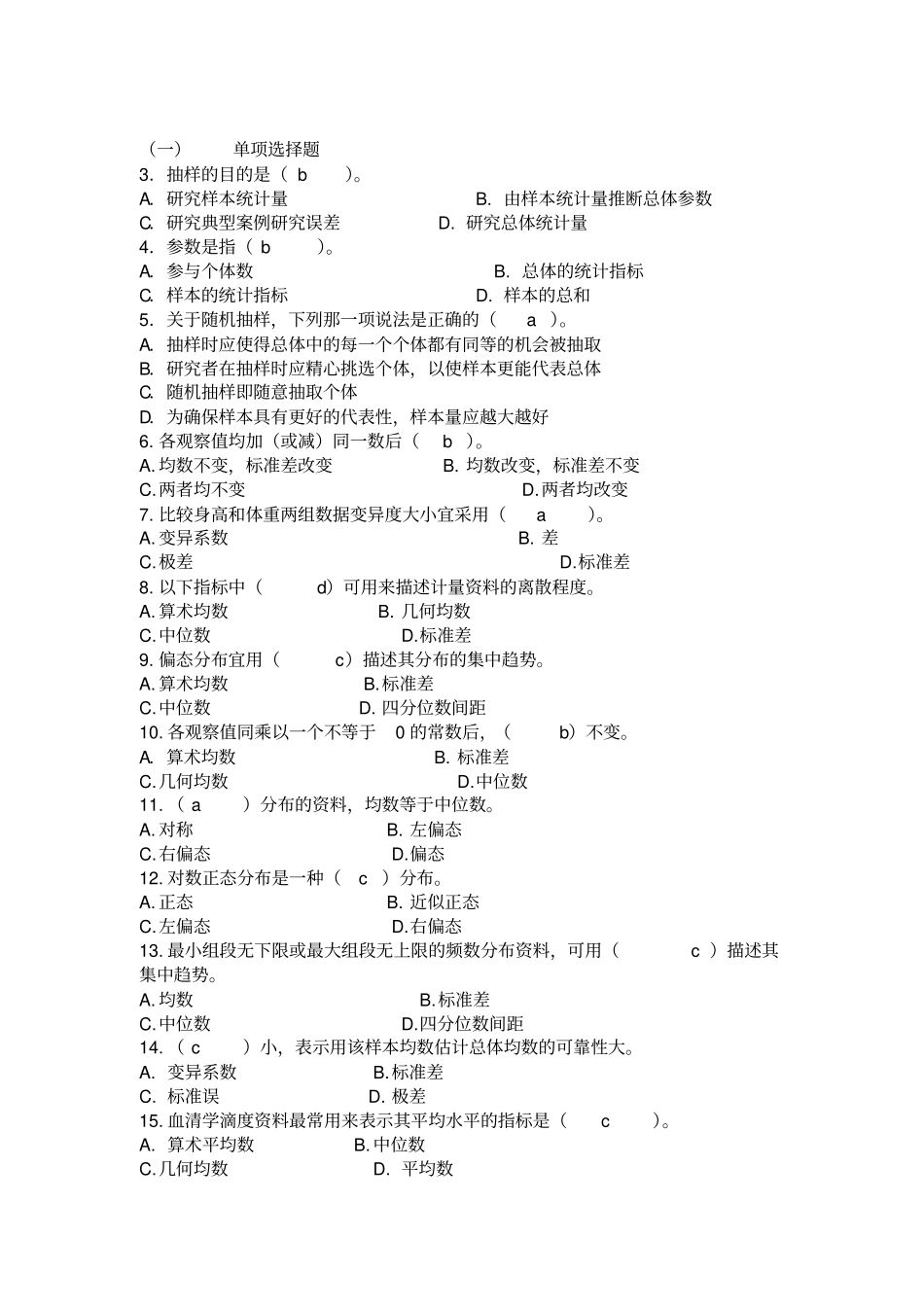 (完整word版)医学统计学试题和答案_第1页