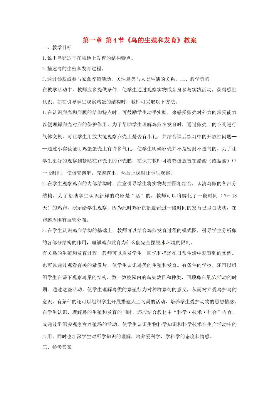 河南省新乡市第四中学八年级生物下册 第七单元 第一章 第4节《鸟的生殖和发育》教案 新人教版_第1页