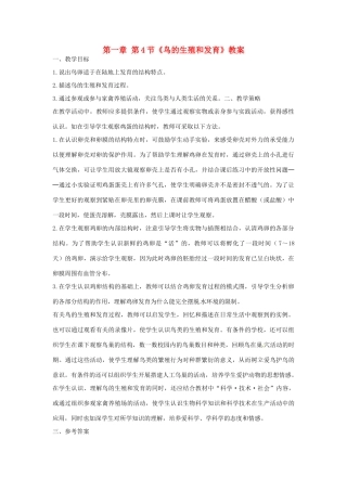 河南省新乡市第四中学八年级生物下册 第七单元 第一章 第4节《鸟的生殖和发育》教案 新人教版