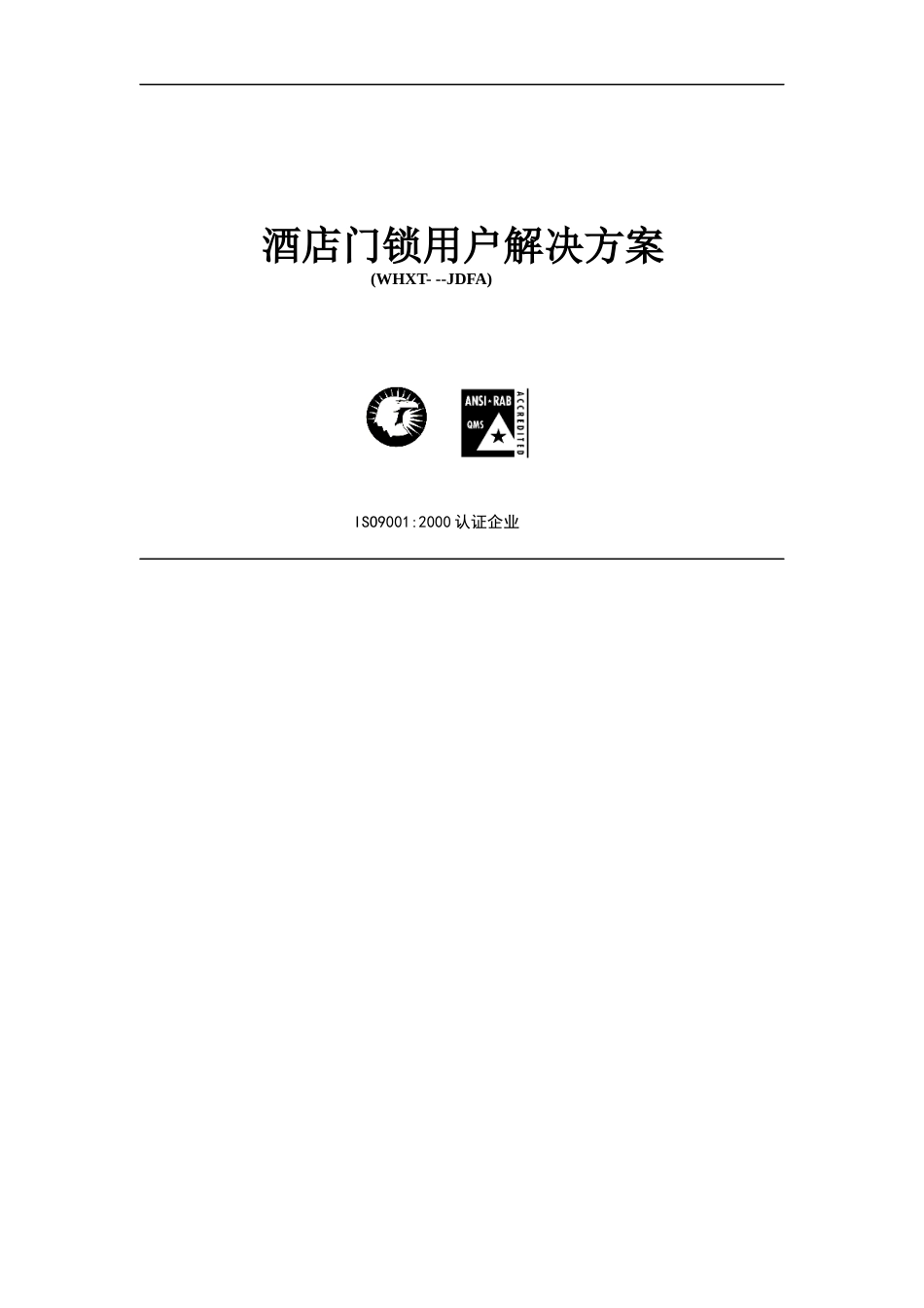 【精品】酒店门锁用户解决方案_第1页