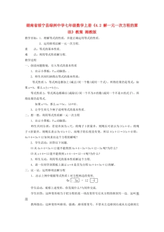 湖南省绥宁县绿洲中学七年级数学上册《4.2 解一元一次方程的算法》教案 湘教版