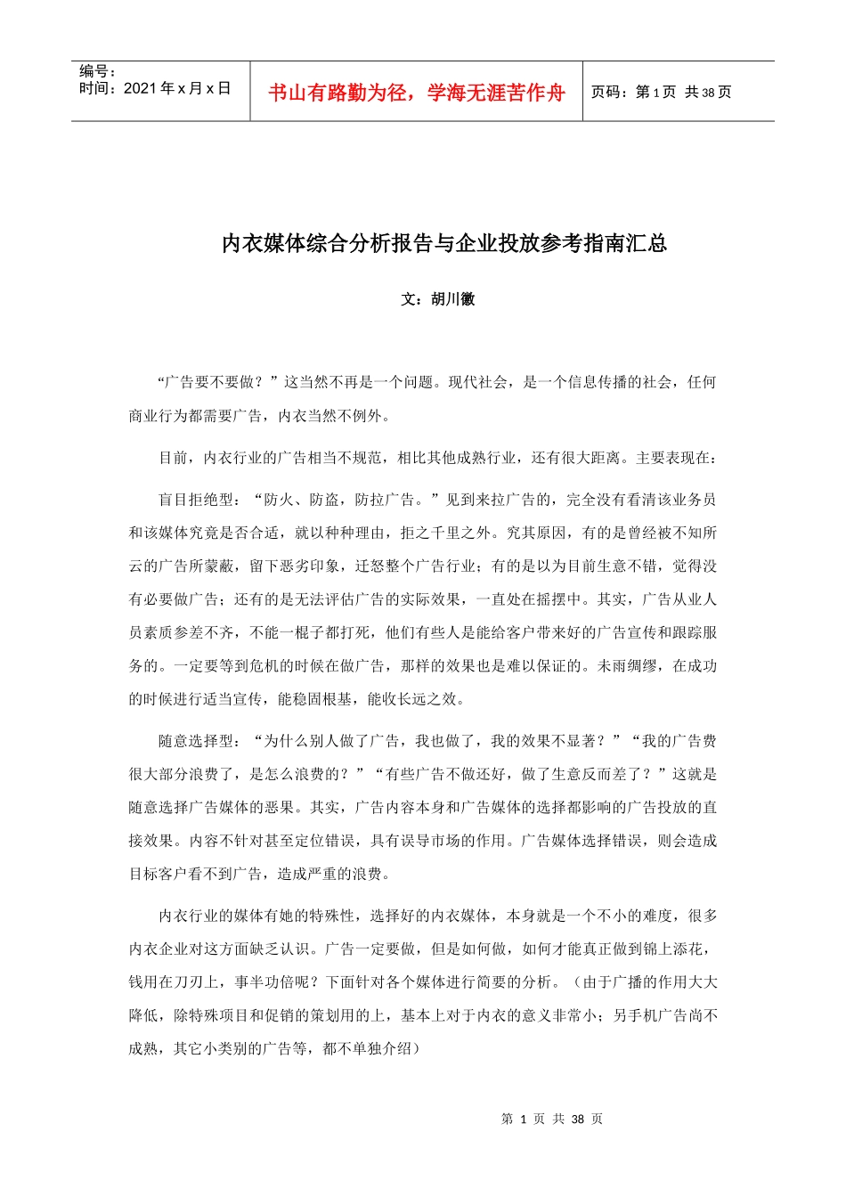 内衣媒体分析报告与企业投放参考指南_第1页