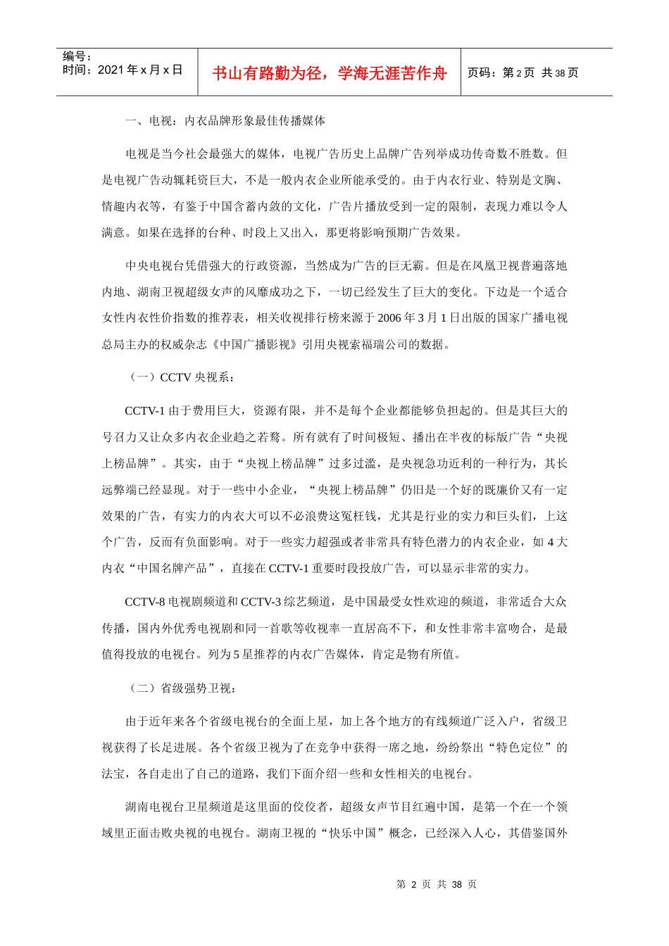 内衣媒体分析报告与企业投放参考指南_第2页