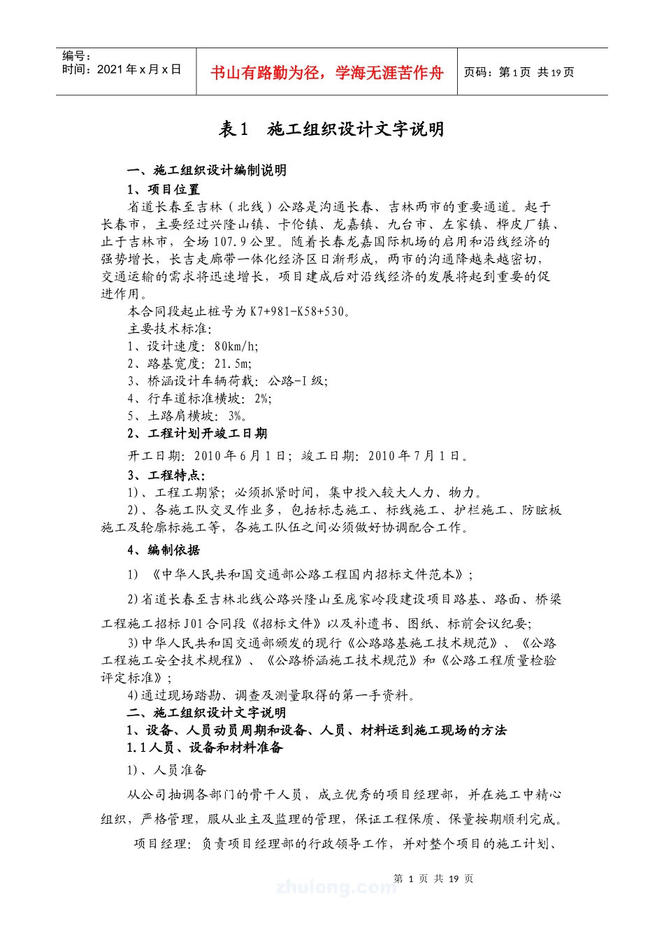 J01长吉交通工程施工组织设计问名字说明_secret_第1页