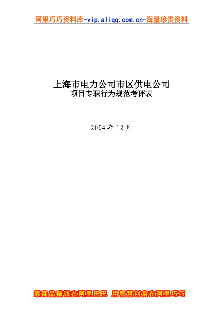上海市电力公司市区供电公司项目专职行为规范考评表_第1页