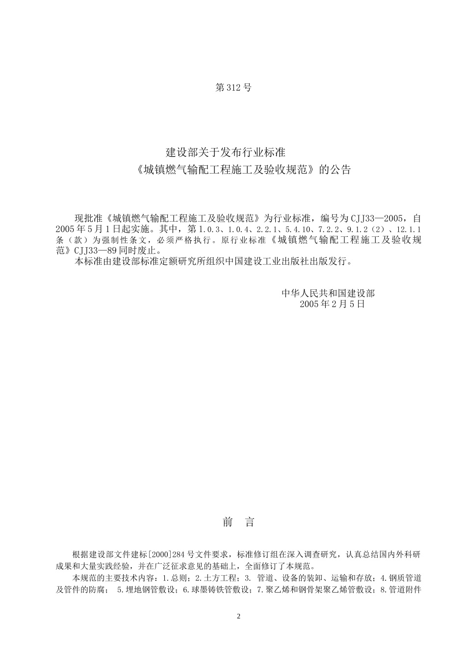 《城镇燃气输配工程施工及验收规范》CJJ33_XXXX_第2页