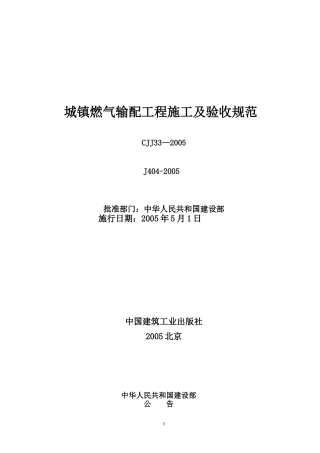 《城镇燃气输配工程施工及验收规范》CJJ33_XXXX