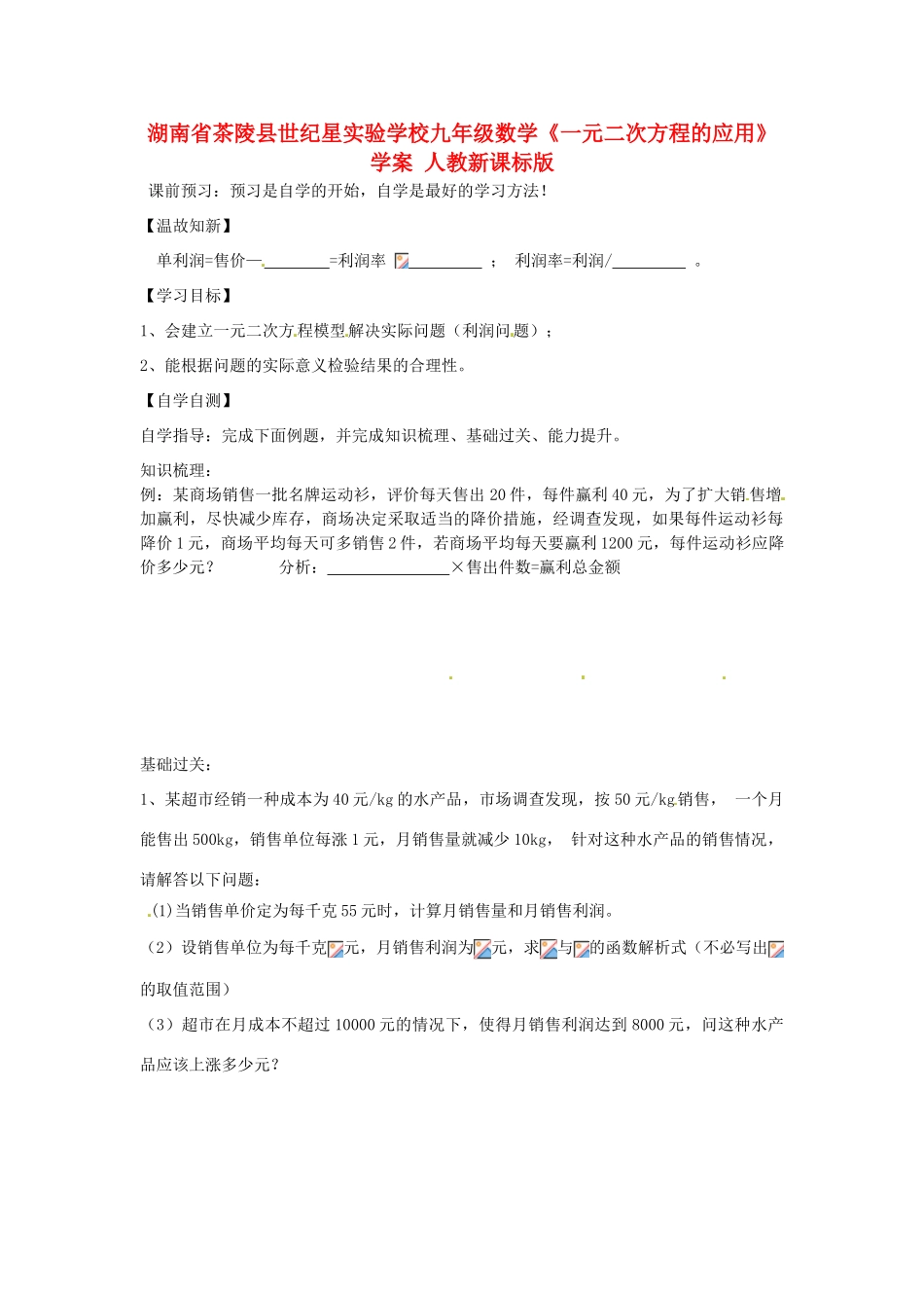 湖南省茶陵县世纪星实验学校九年级数学《一元二次方程的应用》学案二 人教新课标版_第1页