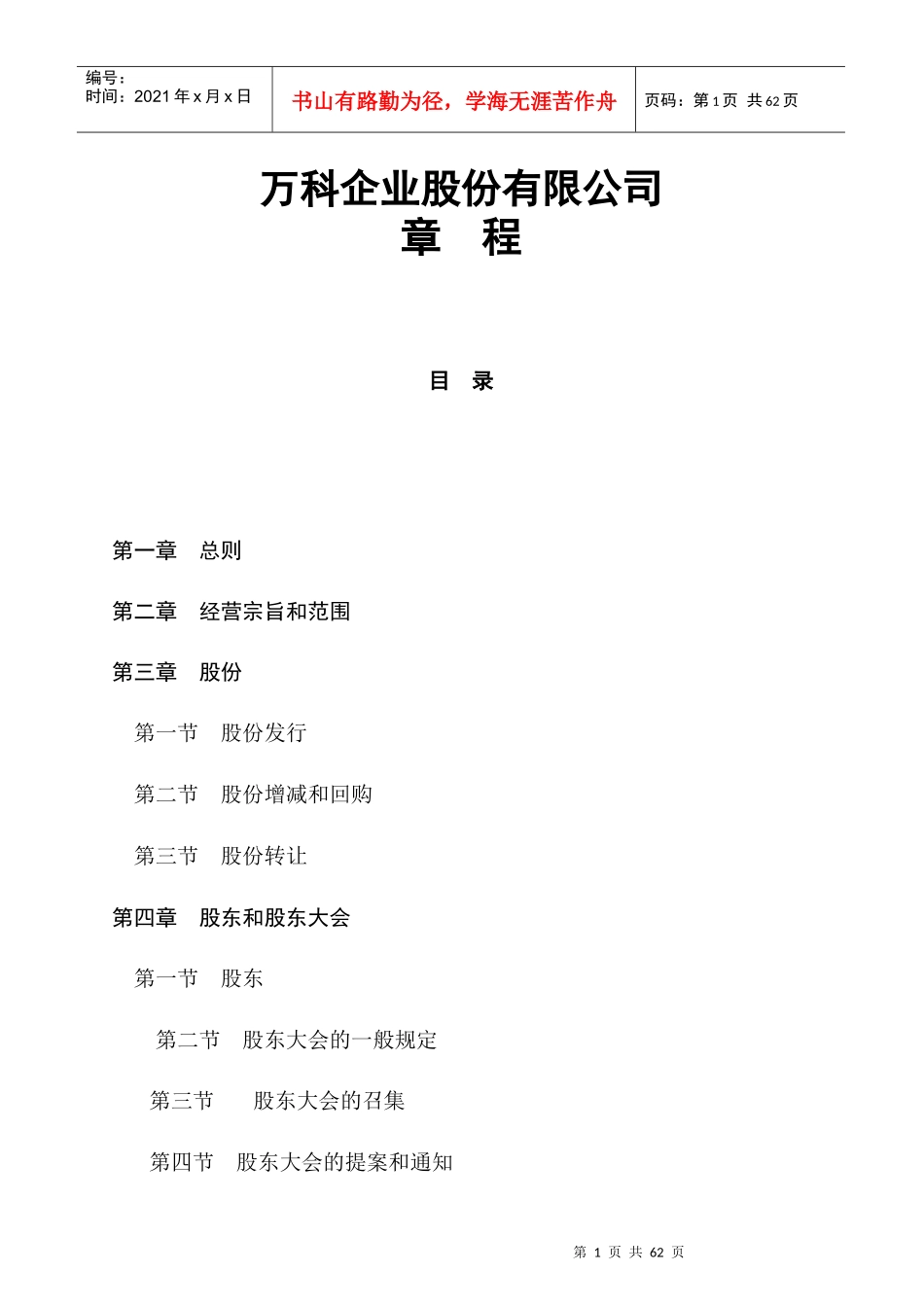 【治理制度：XX地产企业股份有限公司章程】_第1页