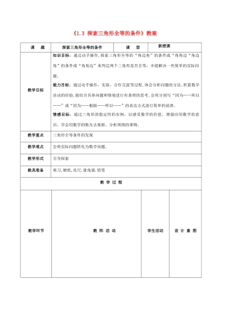 江苏省常州市潞城中学八年级数学上册《1.3 探索三角形全等的条件》教案 苏科版