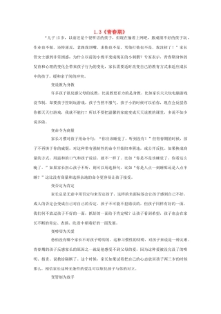 湖北省北大附中武汉为明实验学校七年级生物下册 1.3《青春期》青春期逆反解决教案 新人教版