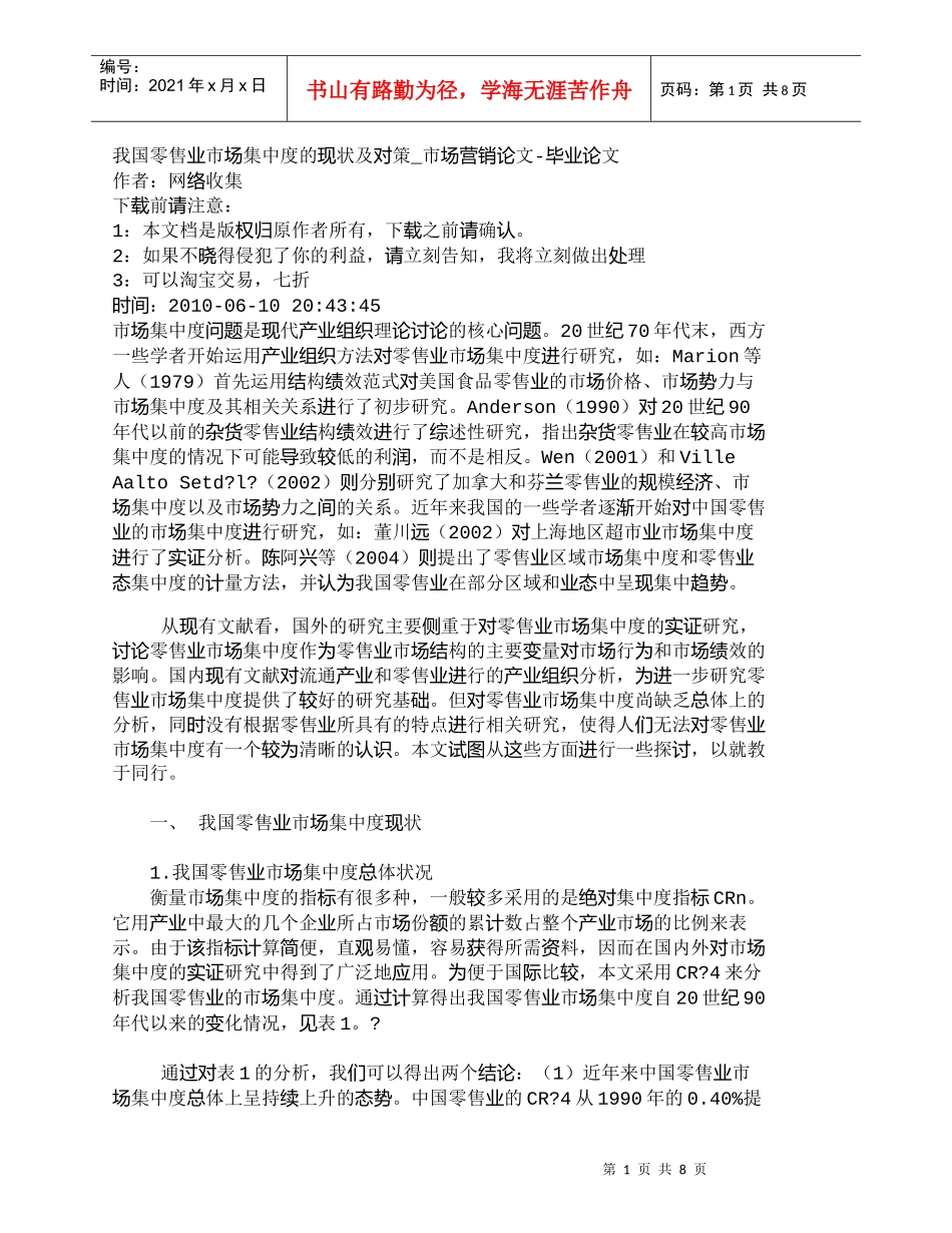 【精品文档-管理学】我国零售业市场集中度的现状及对策_市场营_第1页