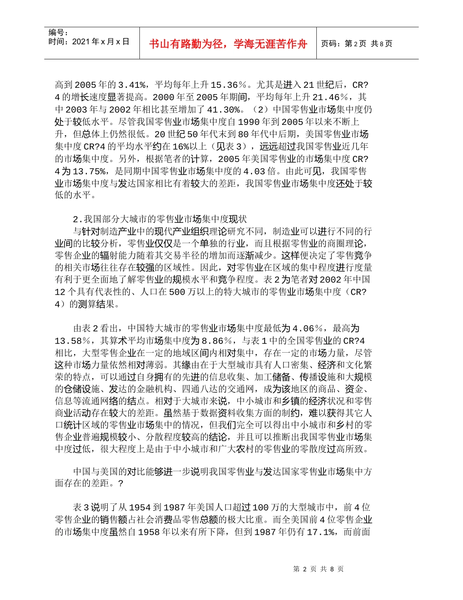 【精品文档-管理学】我国零售业市场集中度的现状及对策_市场营_第2页