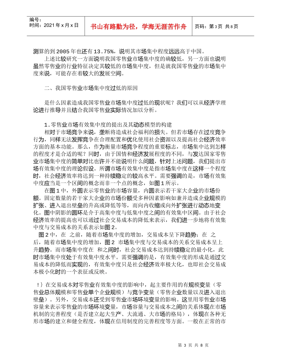 【精品文档-管理学】我国零售业市场集中度的现状及对策_市场营_第3页