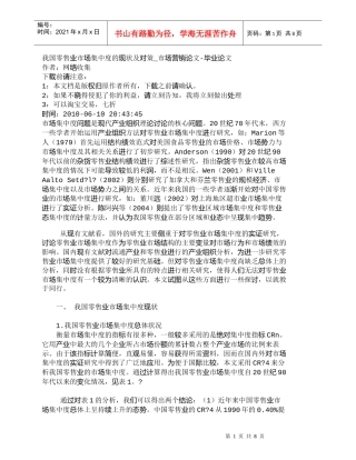 【精品文档-管理学】我国零售业市场集中度的现状及对策_市场营