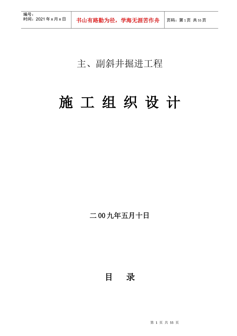 主副斜井掘进工程施工组织设计_第1页